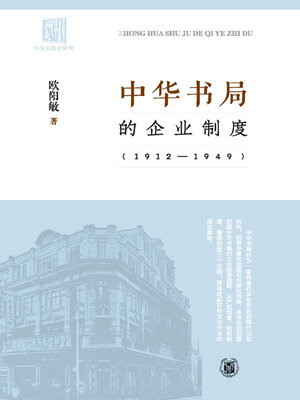 cover image of 中华书局的企业制度 1912-1949